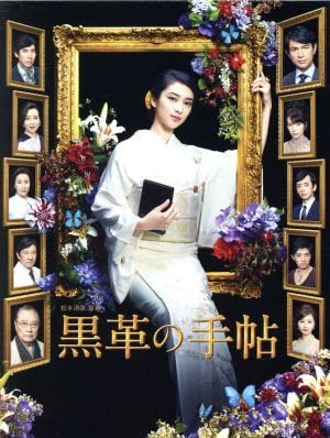 黒革の手帖 DVD-BOX 武井 咲 Amazon.co.jp: 黒革の手帖 DVD-BOX : 武井 咲, 江口 洋介, 仲